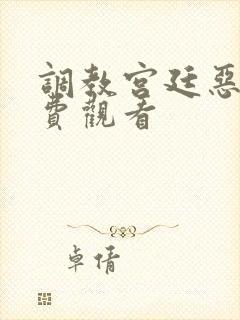 调教宫廷恶女免费观看