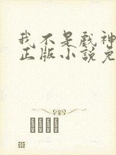 我不是戏神陈伶正版小说免费阅读