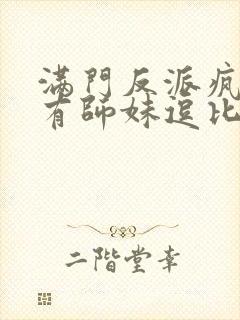 满门反派疯批唯有师妹逗比小说