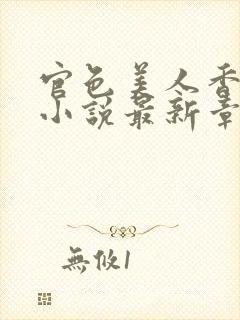 官色美人香陈凡小说最新章节