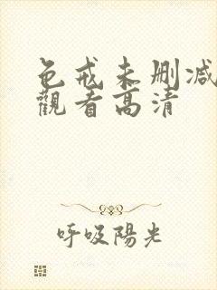 色戒未删减在线观看高清