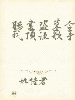 听书盗墓合法?我顶流歌手在线盗墓封面