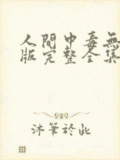 人间中毒无删减版完整全集分钟