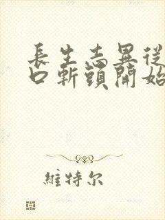 长生志异从菜市口斩头开始笔趣阁