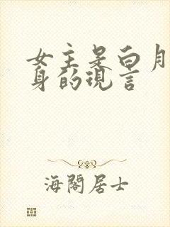 女主是白月光替身的现言