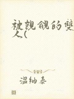 被觊觎的双性美人(