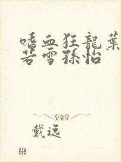 嗜血狂龙叶辰夏若雪孙怡