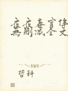 夜夜春宵伴娇媳无删减全文阅读最新