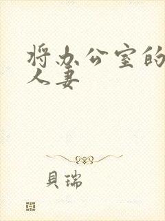 将办公室的靓美人妻封面