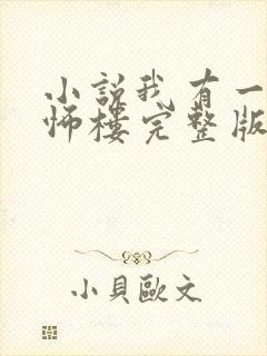 小说我有一座恐怖楼完整版未删减小说