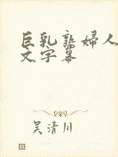 巨乳熟妇人妻中文字幕