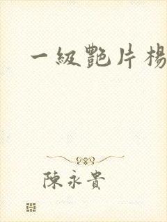 一级艳片杨贵妃封面