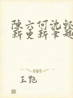 陈六何沈轻舞最新更新笔趣阁封面