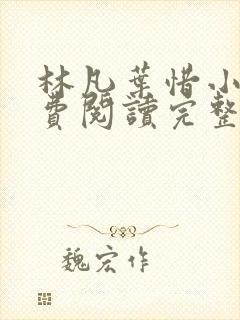 林凡叶惜小说免费阅读完整版