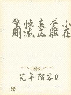 惊悚来袭小说无删减正版在线阅读