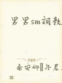 男男sm调教文