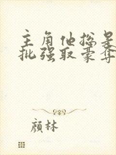 主角他总是被疯批强取豪夺(快穿)