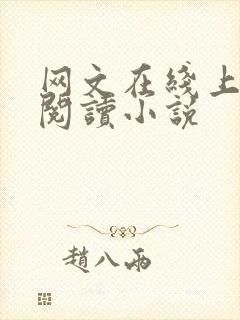 网文在线上免费阅读小说
