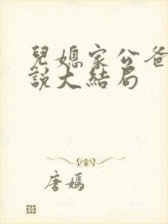 儿媳家公爸爸小说大结局封面