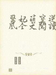 医妃萌宝逆袭成凰全文阅读无弹窗