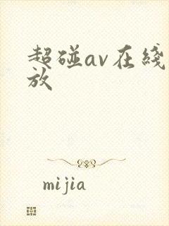 超碰av在线播放