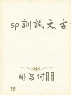 sp训诫文古代封面
