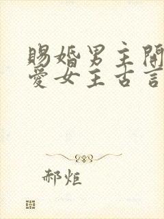 赐婚男主开始不爱女主古言