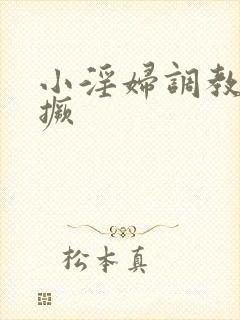 小淫妇调教跪趴撅