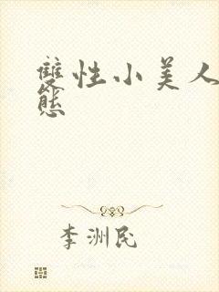 双性小美人的淫态封面