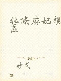 北条麻妃视频二区