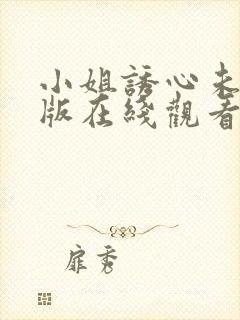 小姐诱心未删减版在线观看