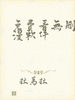 免费看无删减韩漫软件