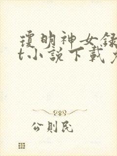 琼明神女录txt小说下载免费