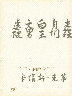 虐文白月光总是被男主们强制爱他黯也