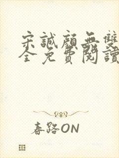 宋诚颜无双秦宗全免费阅读笔趣阁无弹窗