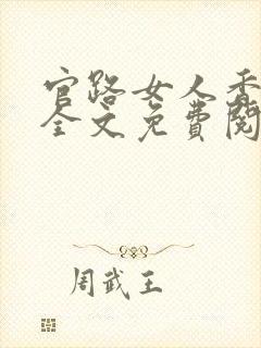 官路女人香小说全文免费阅读下载