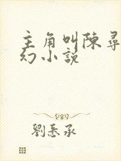 主角叫陈寻的玄幻小说封面