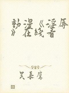 动漫《淫辱人妻》在线看