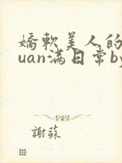 娇软美人的被guan满日常by