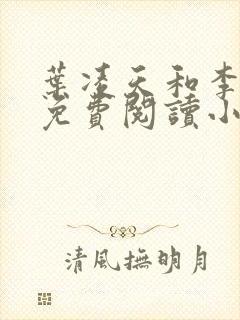 叶凌天和李雨欣免费阅读小说