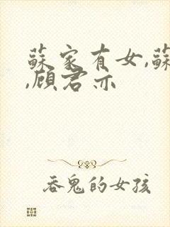 苏家有女,苏杳,顾君亦