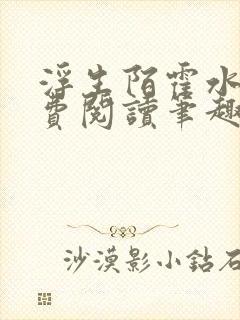 浮生陌霍水儿免费阅读笔趣阁