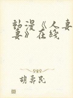 动漫《人妻x人妻》在线