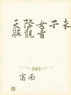 天降女子未删减版观看