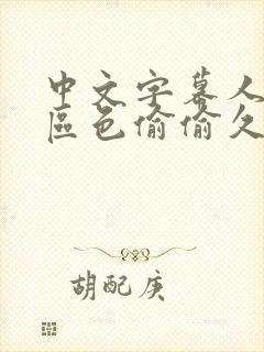 中文字幕人妻一区色偷偷久久