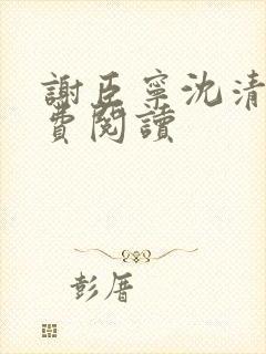 谢臣宁沈清漪免费阅读