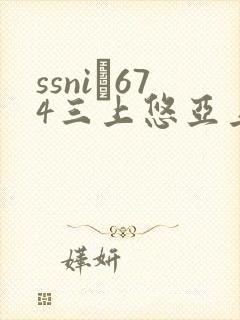 ssni–674三上悠亚上司8