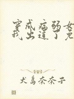 穿成病弱女配后我出道了免费阅读封面