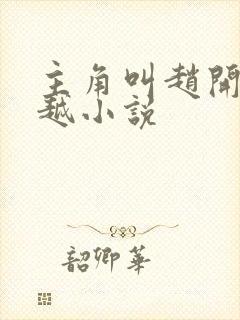 主角叫赵开的穿越小说封面