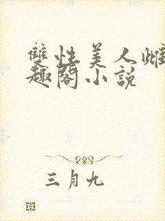 双性美人雌堕笔趣阁小说封面